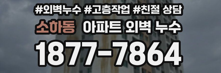 소하동 아파트 외벽 누수