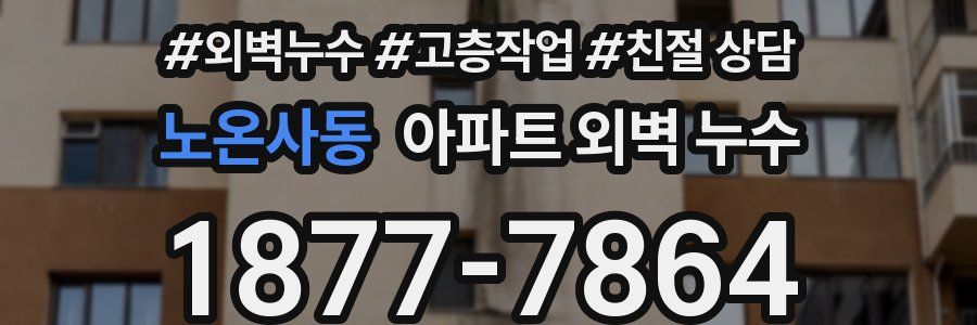 노온사동 아파트 외벽 누수