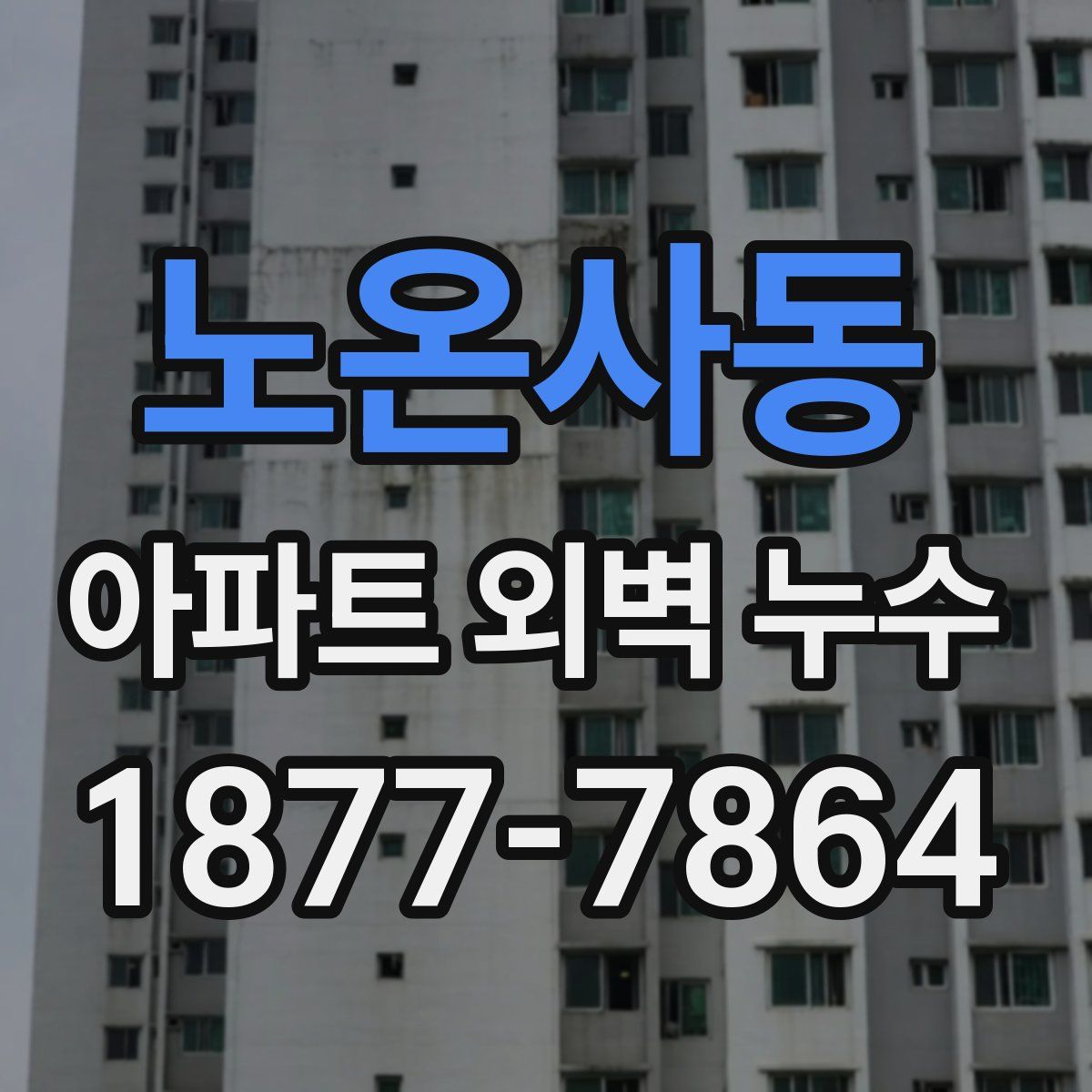 노온사동 아파트 외벽 누수