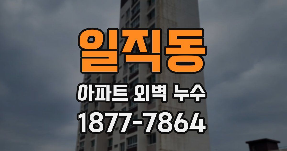 일직동 아파트 외벽 누수
