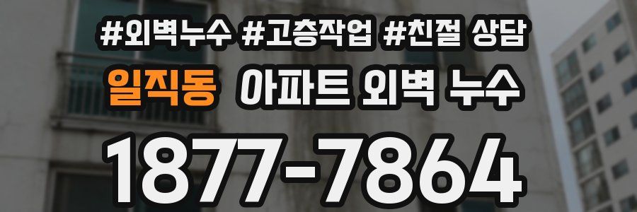 일직동 아파트 외벽 누수