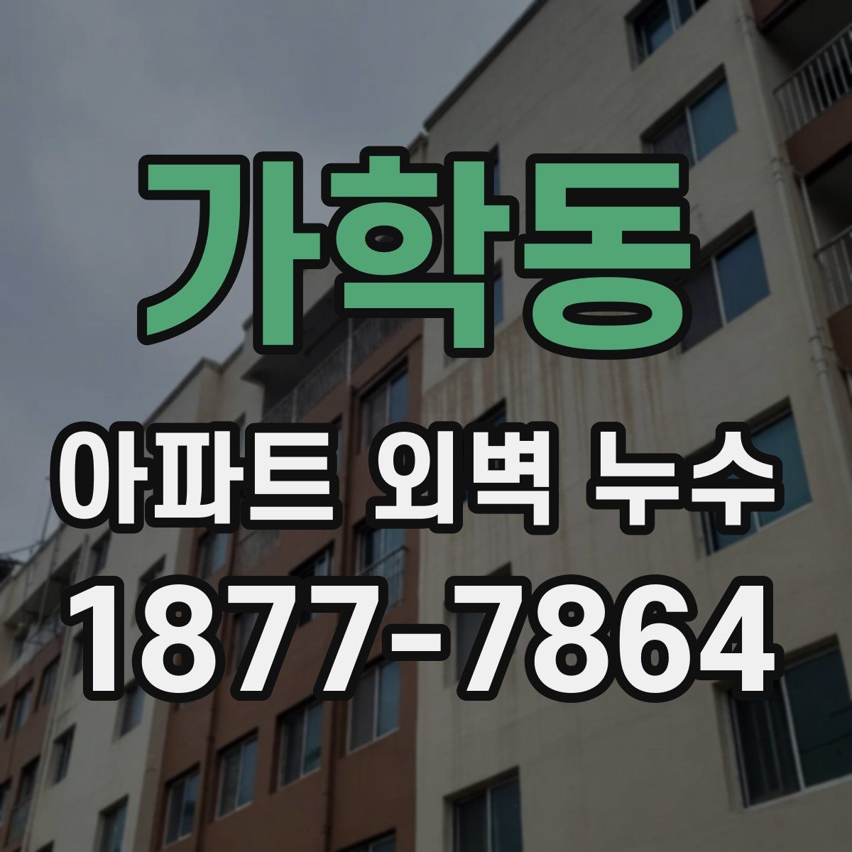 가학동 아파트 외벽 누수