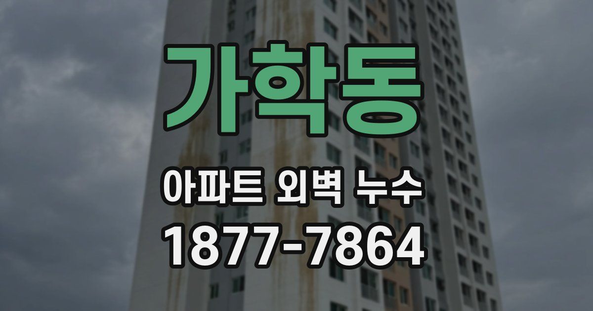 가학동 아파트 외벽 누수