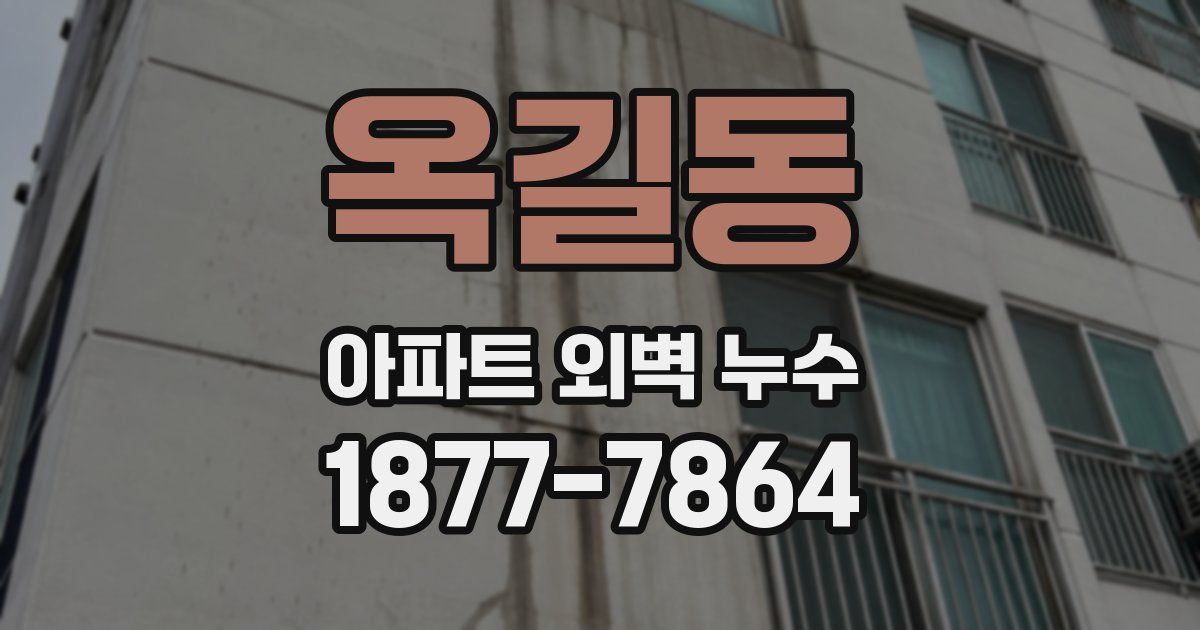 옥길동 아파트 외벽 누수