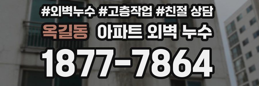 옥길동 아파트 외벽 누수