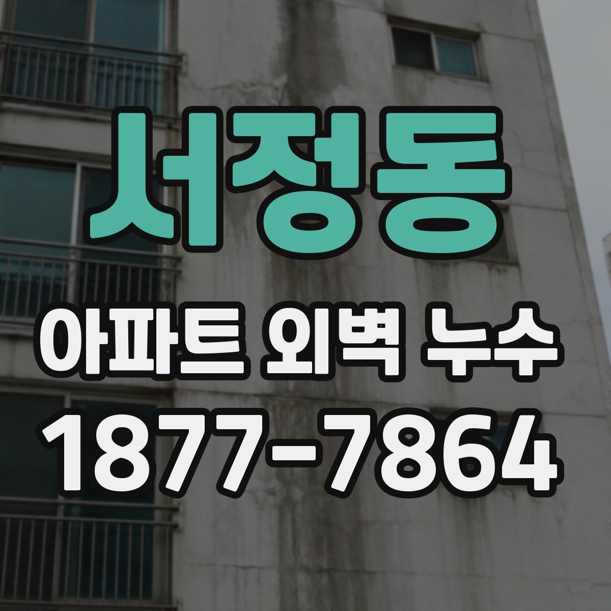 서정동 아파트 외벽 누수
