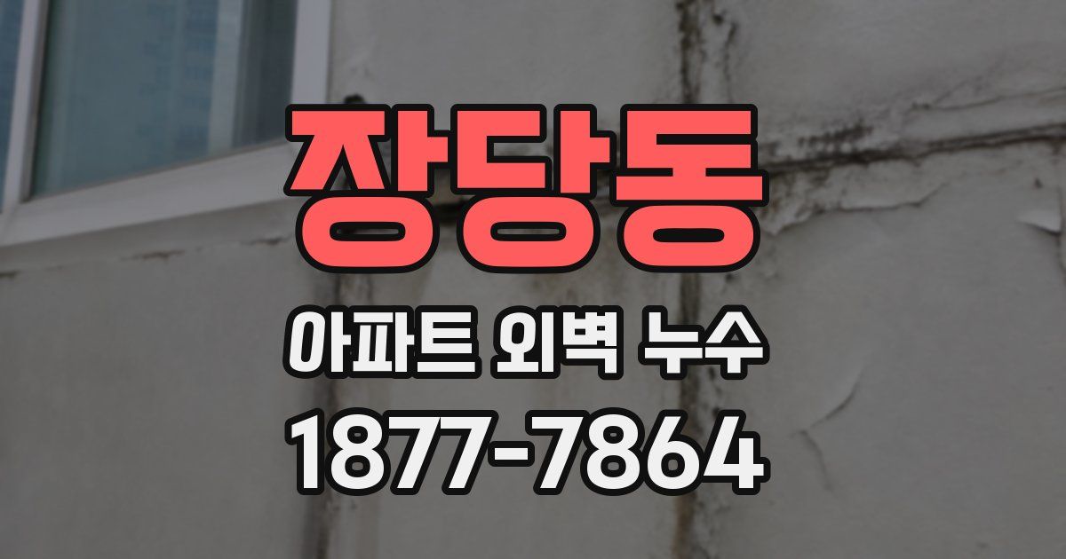 장당동 아파트 외벽 누수