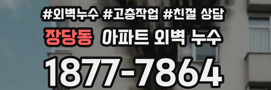 장당동 아파트 외벽 누수