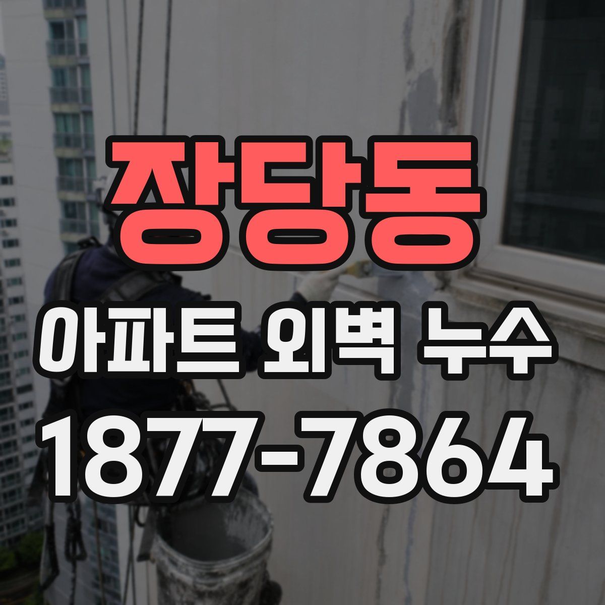 장당동 아파트 외벽 누수