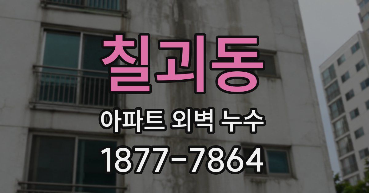 칠괴동 아파트 외벽 누수
