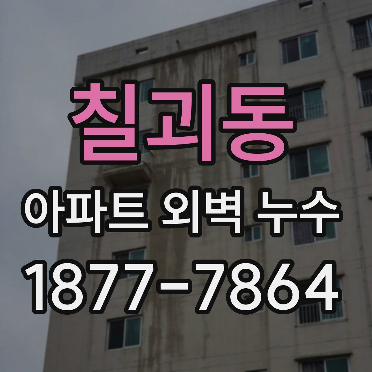 칠괴동 아파트 외벽 누수
