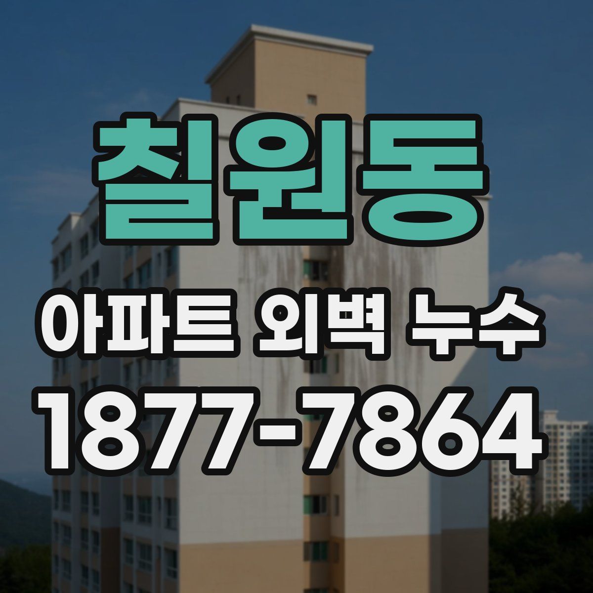 칠원동 아파트 외벽 누수