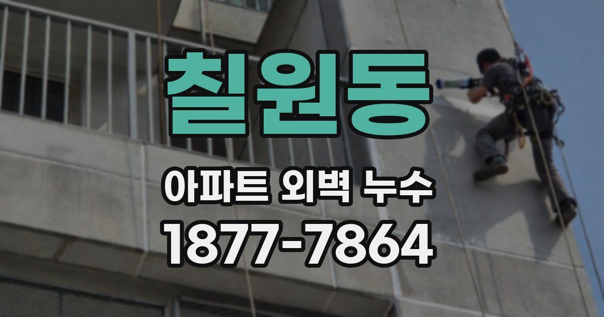 칠원동 아파트 외벽 누수