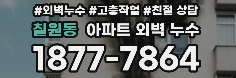 칠원동 아파트 외벽 누수
