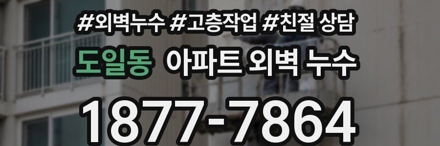 도일동 아파트 외벽 누수