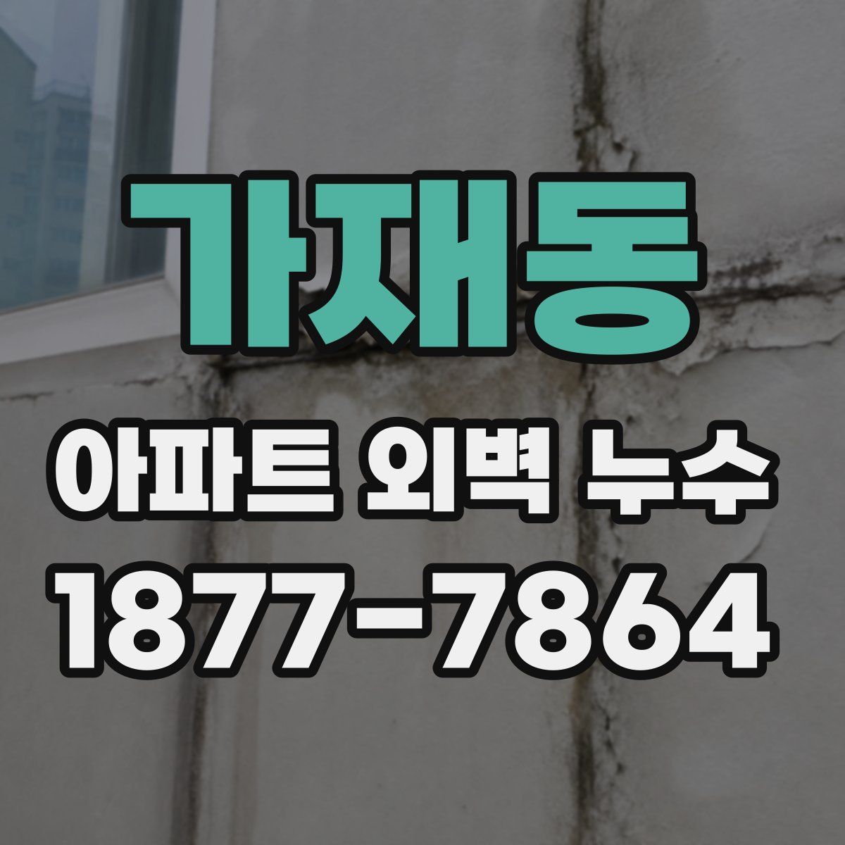 가재동 아파트 외벽 누수