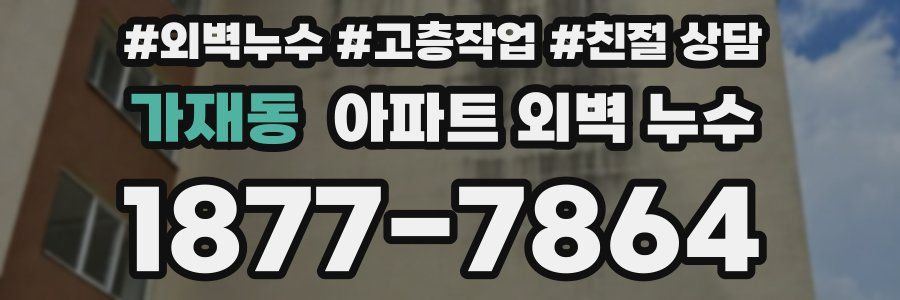 가재동 아파트 외벽 누수