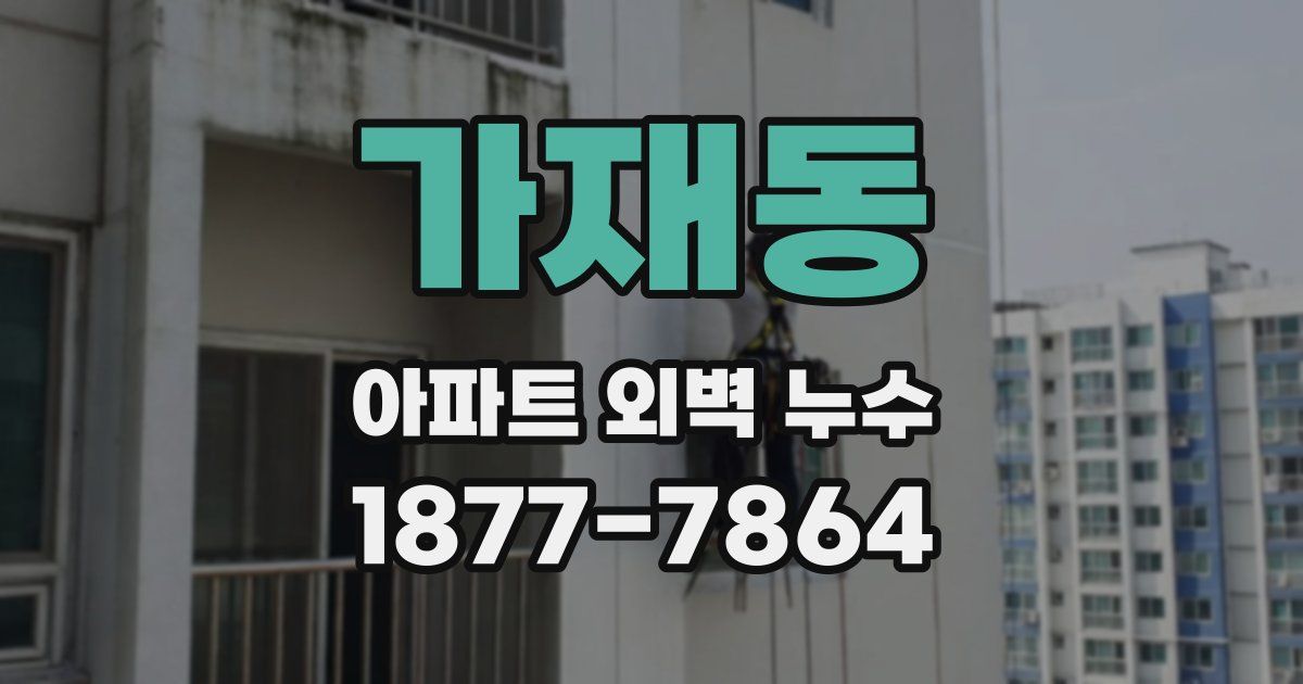가재동 아파트 외벽 누수