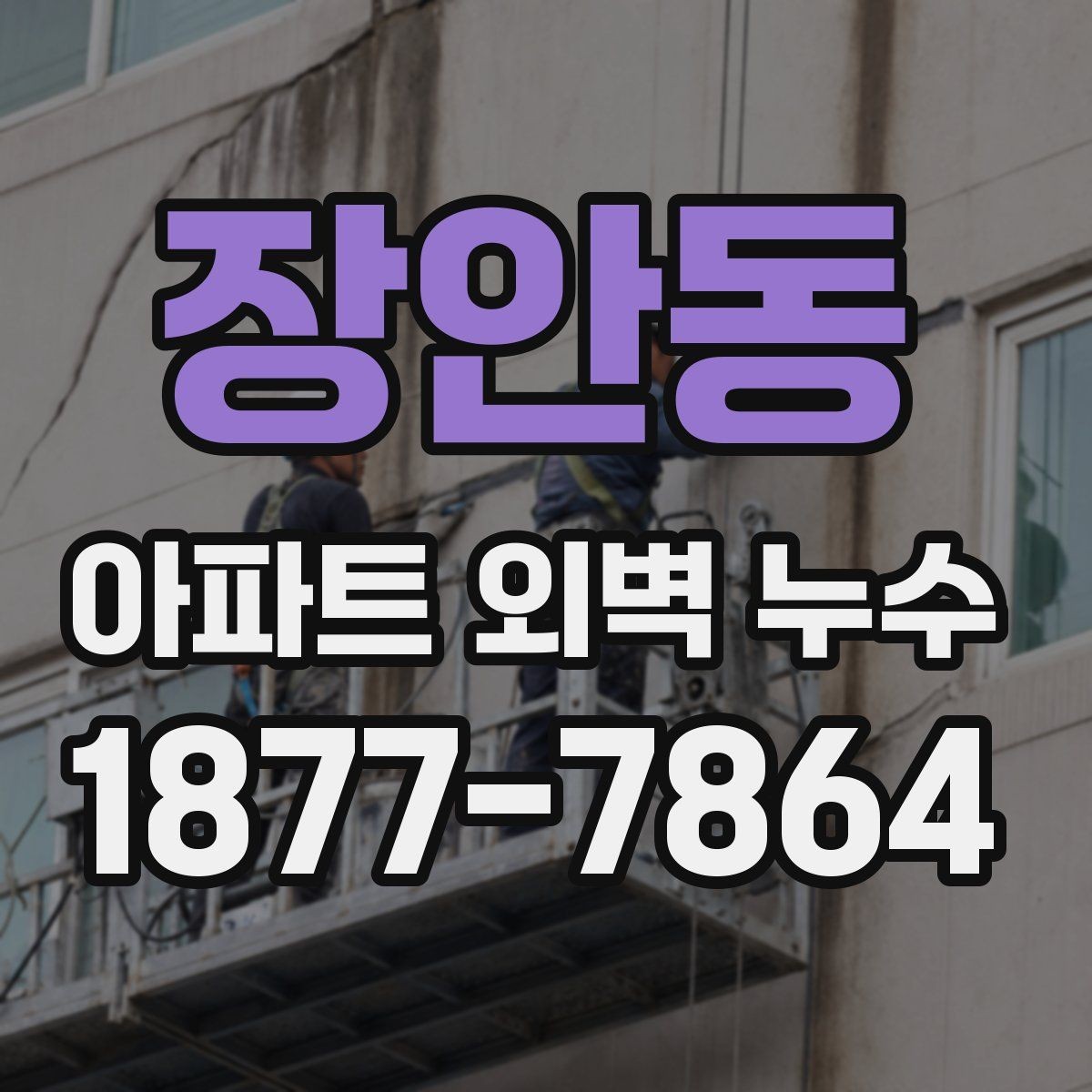 장안동 아파트 외벽 누수 예방을 위한 외부 점검 방법