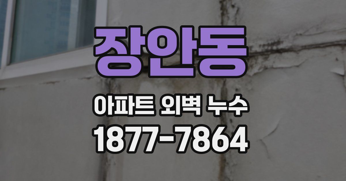 장안동 아파트 외벽 누수