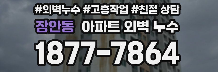 장안동 아파트 외벽 누수