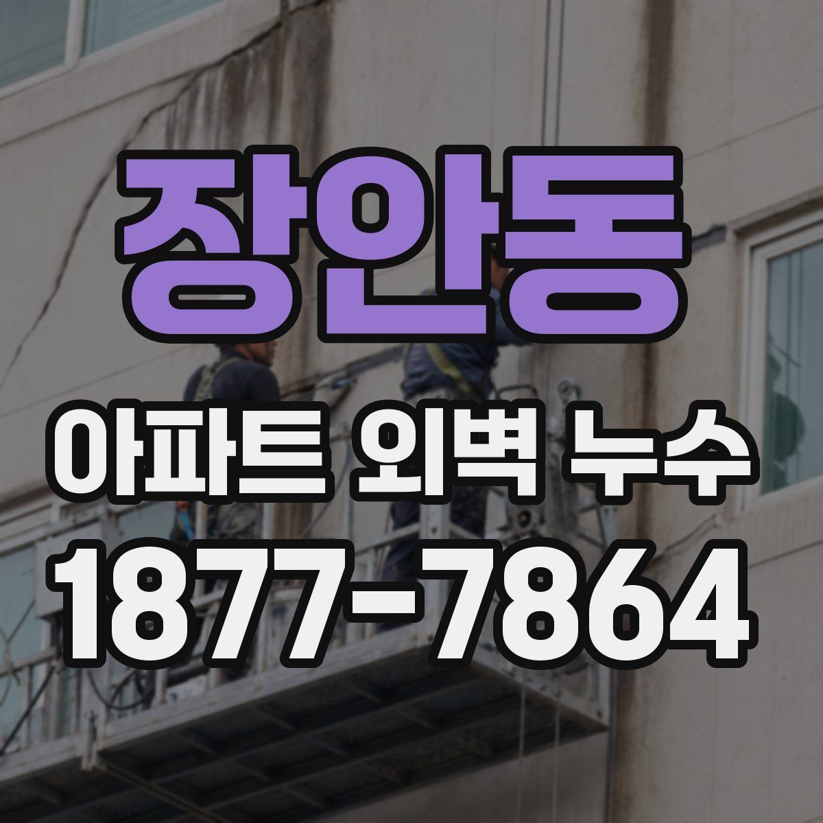 장안동 아파트 외벽 누수