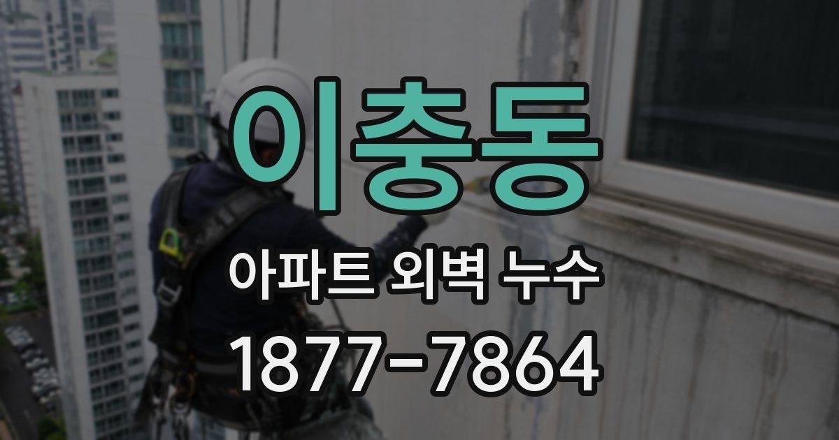 이충동 아파트 외벽 누수