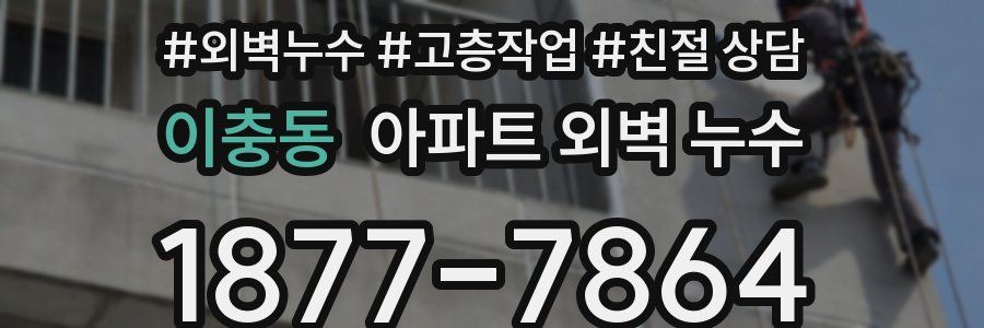 이충동 아파트 외벽 누수