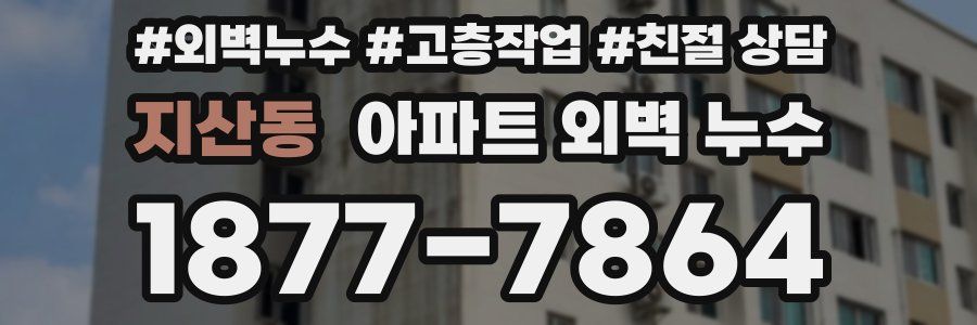 지산동 아파트 외벽 누수