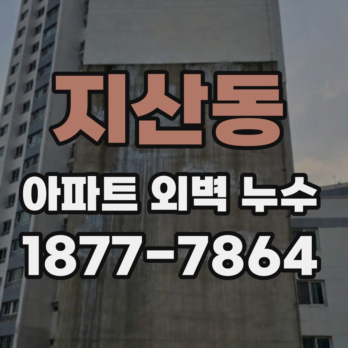 지산동 아파트 외벽 누수