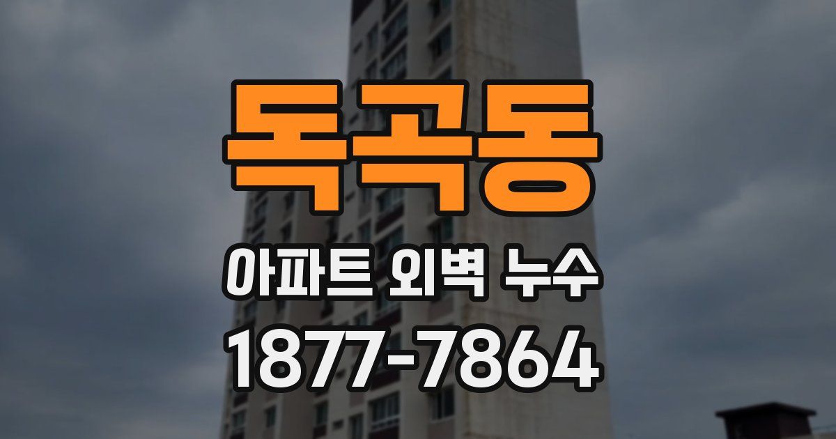 독곡동 아파트 외벽 누수