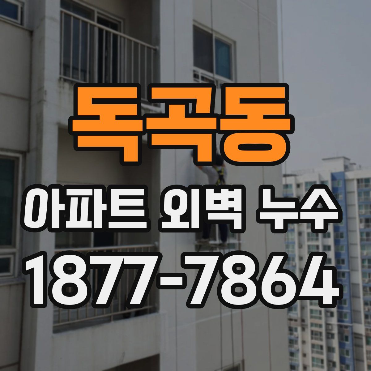 독곡동 아파트 외벽 누수