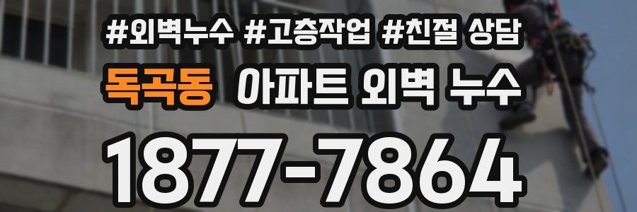 독곡동 아파트 외벽 누수