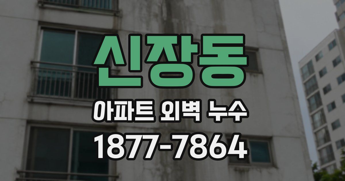 신장동 아파트 외벽 누수