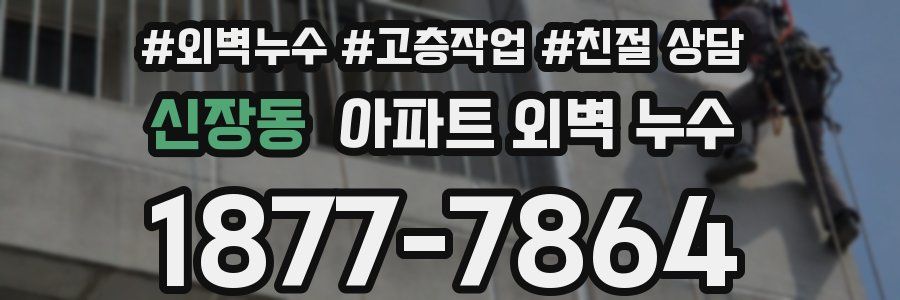 신장동 아파트 외벽 누수