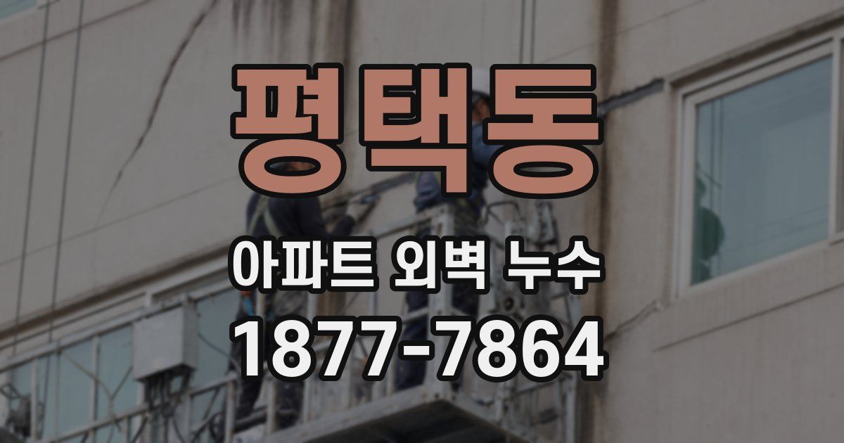 평택동 아파트 외벽 누수