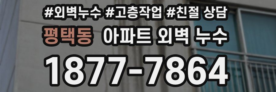 평택동 아파트 외벽 누수