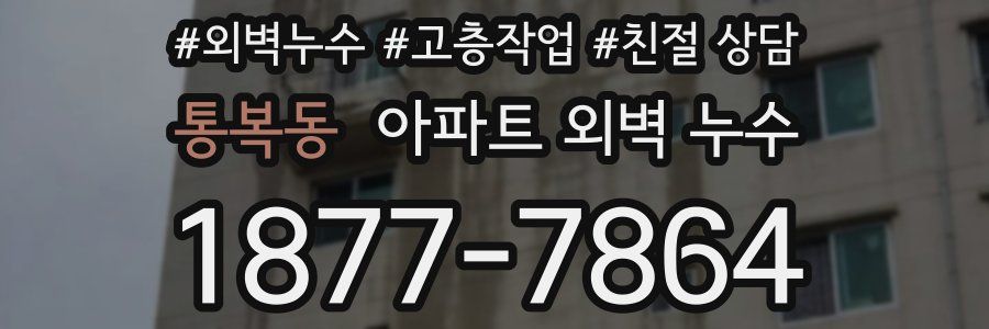 통복동 아파트 외벽 누수