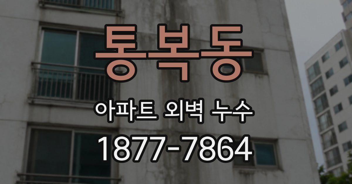 통복동 아파트 외벽 누수