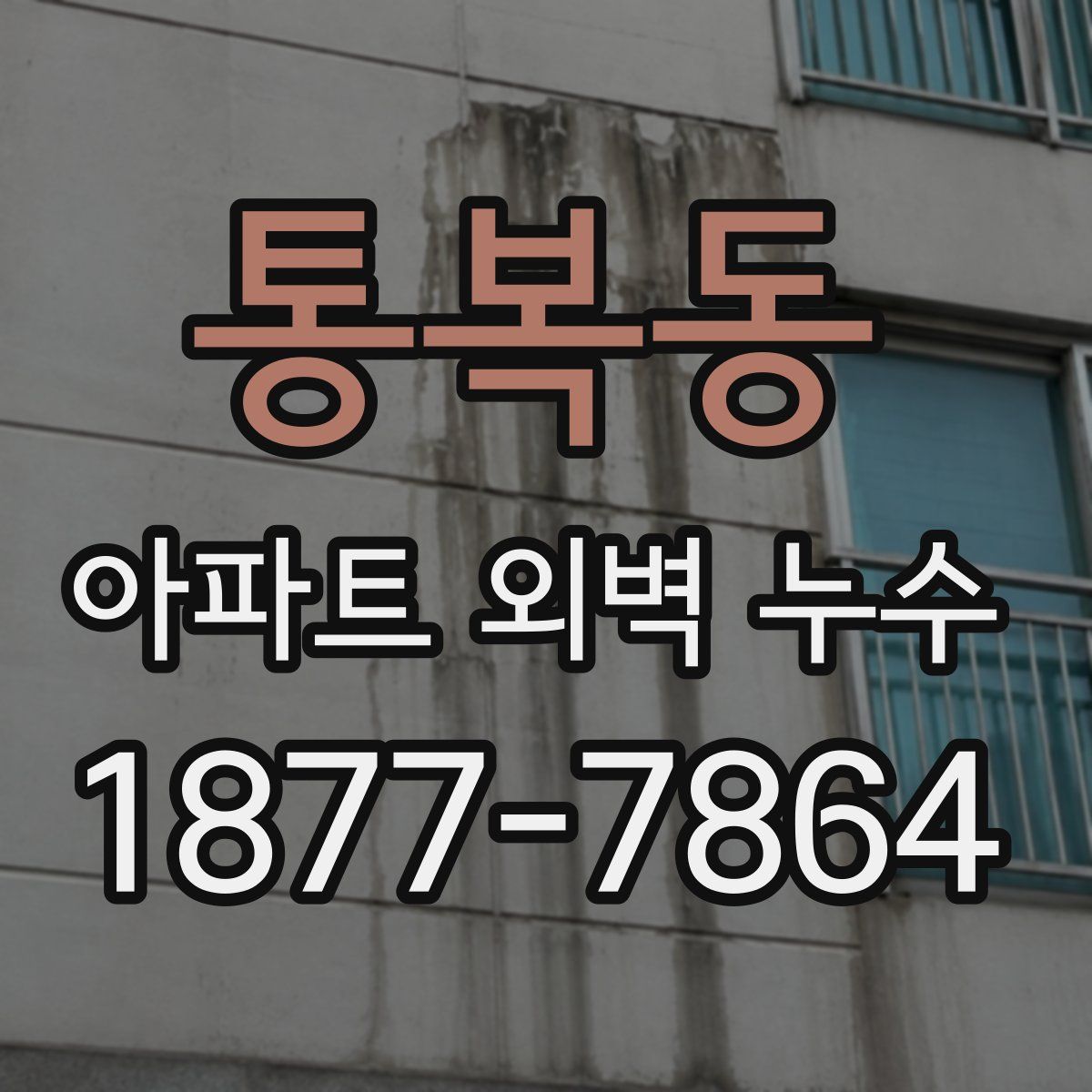 통복동 아파트 외벽 누수