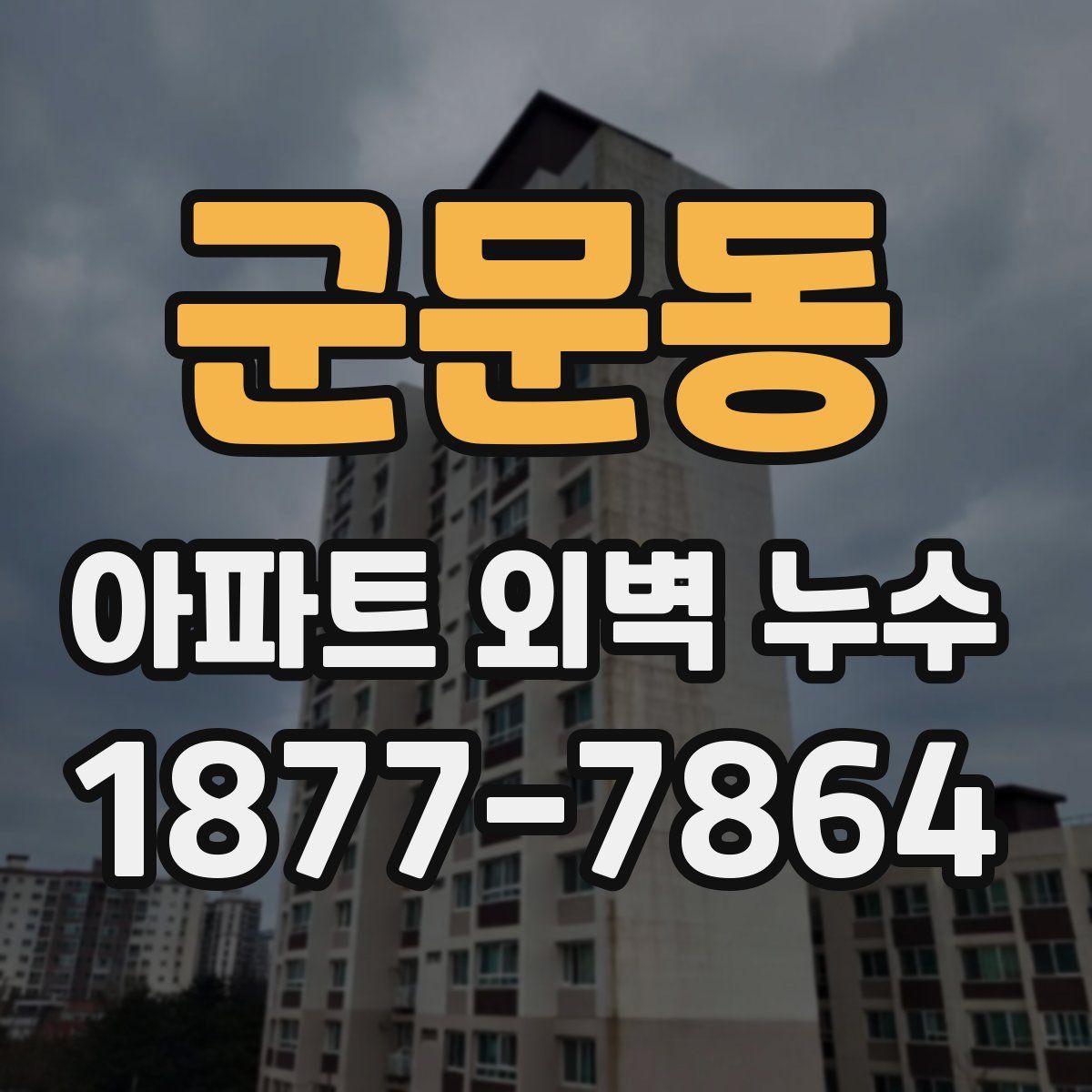 군문동 아파트 외벽 누수