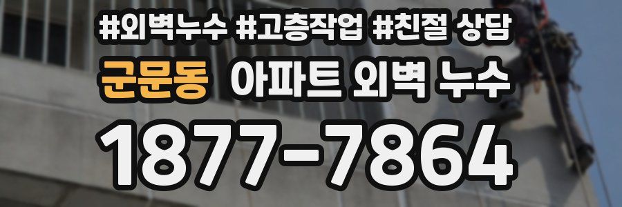 군문동 아파트 외벽 누수
