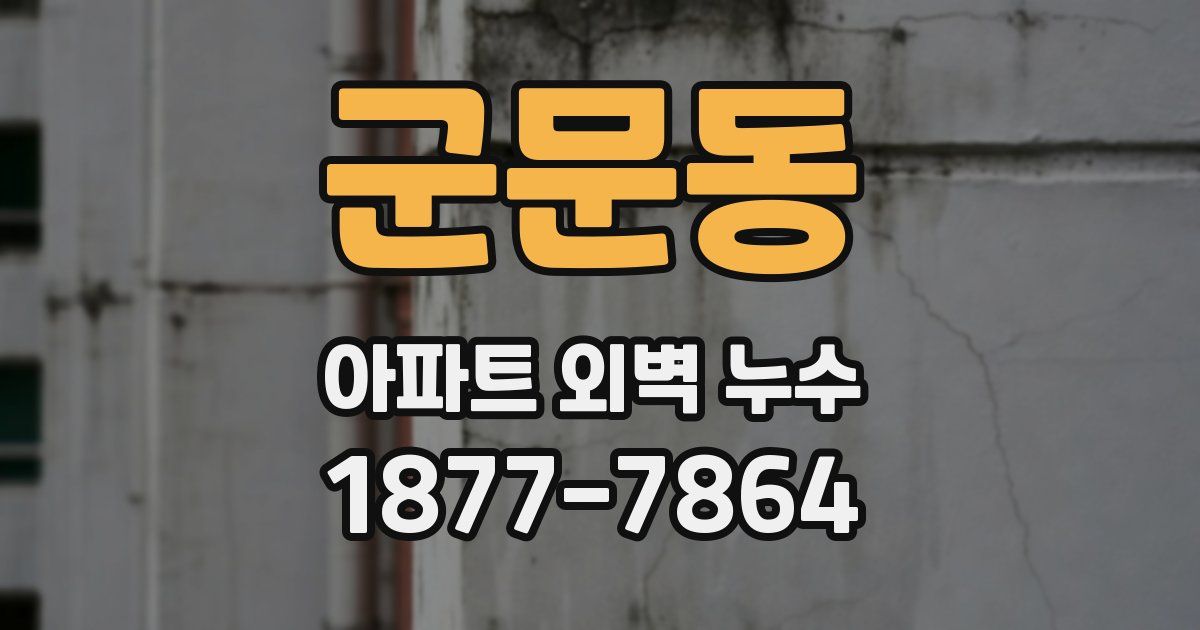 군문동 아파트 외벽 누수