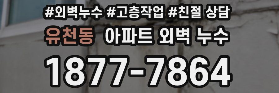 유천동 아파트 외벽 누수