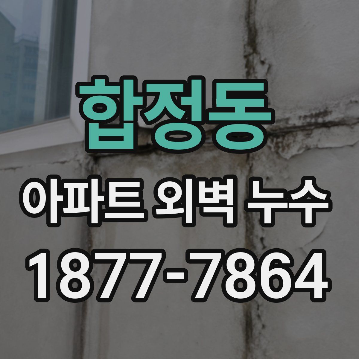 합정동 아파트 외벽 누수