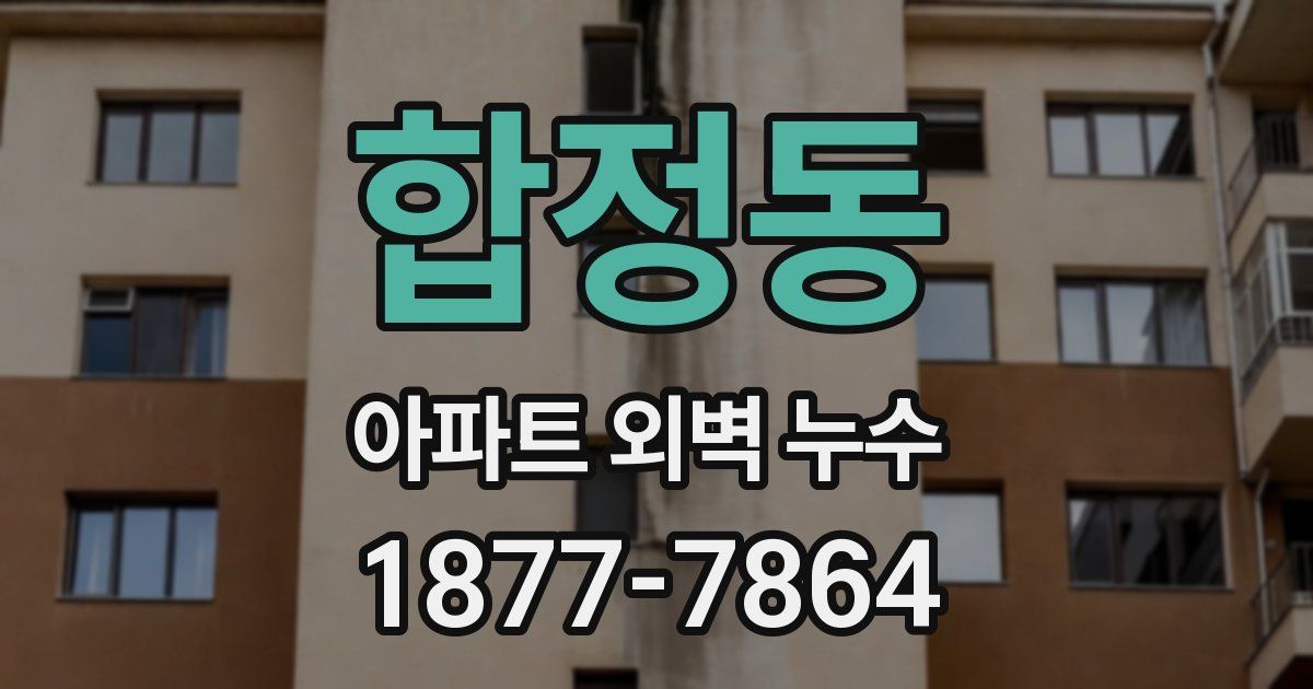 합정동 아파트 외벽 누수