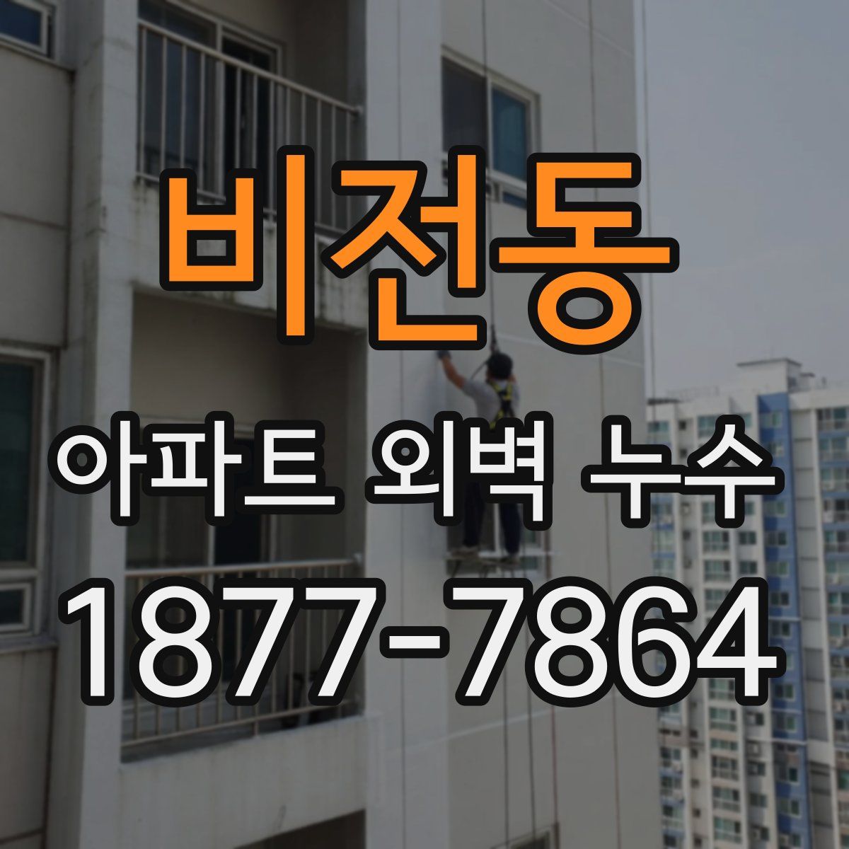 비전동 아파트 외벽 누수