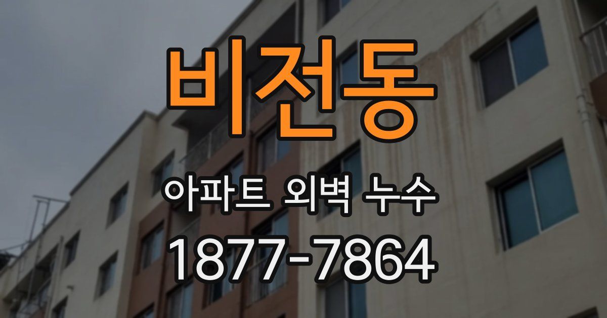 비전동 아파트 외벽 누수