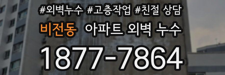 비전동 아파트 외벽 누수
