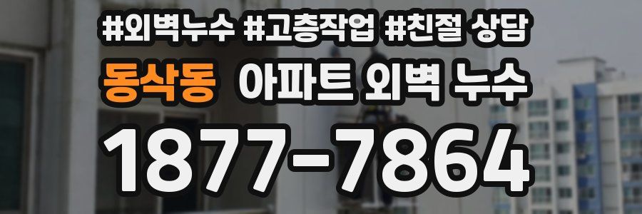 동삭동 아파트 외벽 누수
